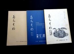 たちばな　高津図書館友の会誌　28・30・32号　（埼玉県川崎市）