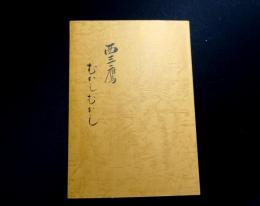 西三鷹むかしむかし