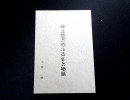 峡北地方のふるさと物語　（山梨県）