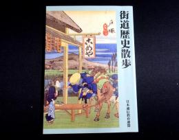 街道歴史散歩