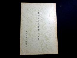 県史講座要録　神奈川県の歴史