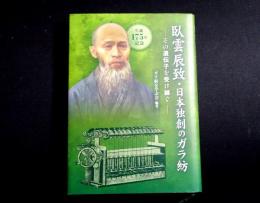 臥雲辰致・日本独創のガラ紡　その遺伝子を受け継ぐ