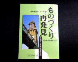 ものづくり再発見　中部の産業遺産探訪