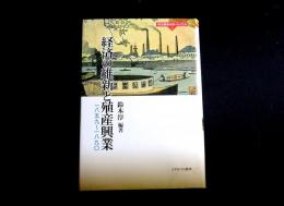 経済の維新と殖産興業　一八五九～一八九〇