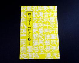 増上寺ミニだより集