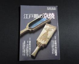 江戸期の京焼