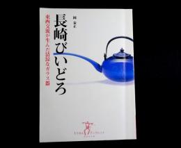 長崎びいどろ　東西交流が生んだ清涼なガラス器
