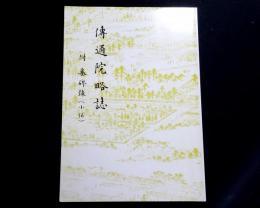 傳通院略誌　附 墓碑録（小伝）　（東京都文京区）