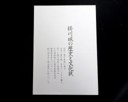 掛川城の歴史と文化財