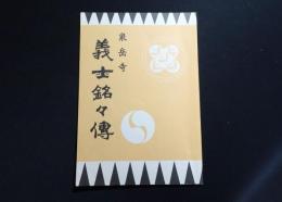 泉岳寺　義士銘々傳　（忠臣蔵）