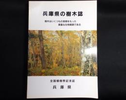 兵庫県の樹木誌 : 樹木はいくつもの表情をもった貴重な生物資源である 全国植樹祭記念誌