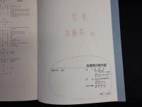 兵庫県の樹木誌 : 樹木はいくつもの表情をもった貴重な生物資源である 全国植樹祭記念誌