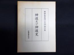 神道及び神道史　西田長男博士追悼論文集