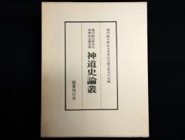 神道史論叢　滝川政次郎先生米寿記念論文集