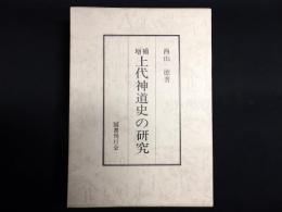 上代神道史の研究