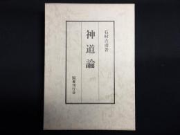 神道論