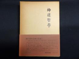 神道哲学