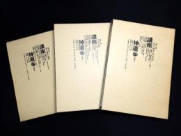講座神道　1～3巻　(1)神々の誕生と展開　(2)神道の展開　(3)近代の神道と民俗社会