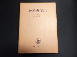 神道史序説