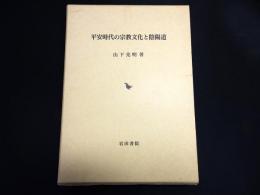 平安時代の宗教文化と陰陽道