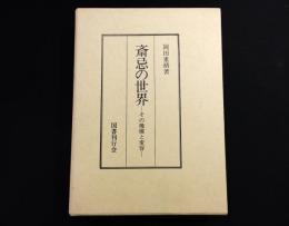 斎忌の世界　その機構と変容