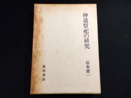 神道祭祀の研究