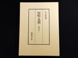 祭祀と思想　神道の祈り