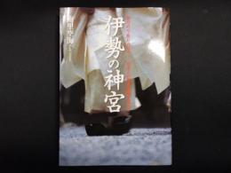 伊勢の神宮　祈りの心・祭りの日々―日本人の原点回帰を求めて