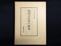 祝詞古伝承の研究