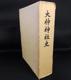 大神神社史