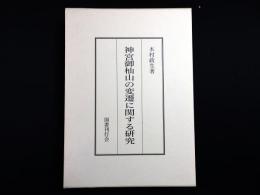神宮御杣山の変遷に関する研究