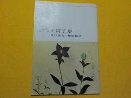 生誕百年記念　　正岡子規　　夏目漱石・柳原極堂