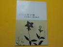 生誕百年記念　　正岡子規　　夏目漱石・柳原極堂
