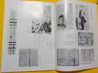 生誕百年記念　　正岡子規　　夏目漱石・柳原極堂