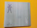 文化交流誌　　青　第六号