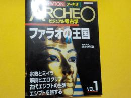 ニュートン　　アーキオ　ビジュアル考古学　　「ファラオの王国」