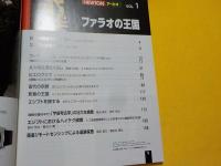 ニュートン　　アーキオ　ビジュアル考古学　　「ファラオの王国」