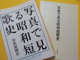 写真で見る昭和短歌史