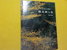 ふるさとの匂い　　備北路の花　　第三集