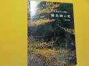 ふるさとの匂い　　備北路の花　　第三集