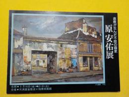 原安佑展