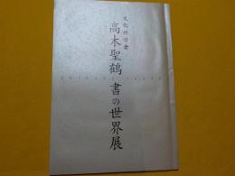文化功労者　　　高木聖鶴　　書の世界展