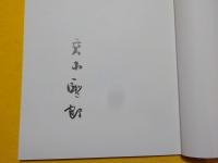 文化功労者　　　高木聖鶴　　書の世界展
