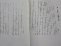 文化功労者　　　高木聖鶴　　書の世界展