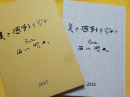 美と感動を求めて
