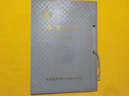 卒業記念　アルバム