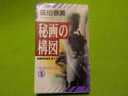 秘画の構図（長編刑事推理書下ろし）