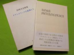 メランコリックな薔薇たち～浜崎美景歌集