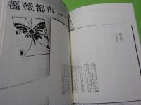 メランコリックな薔薇たち～浜崎美景歌集