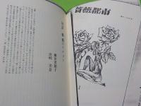 メランコリックな薔薇たち～浜崎美景歌集